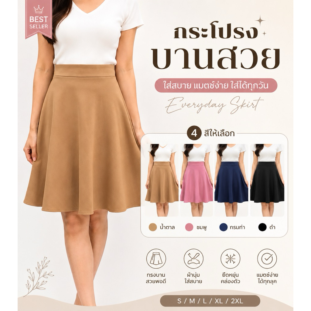 กระโปรงทรงย้วย ผ้าซุปเปอร์นาโน