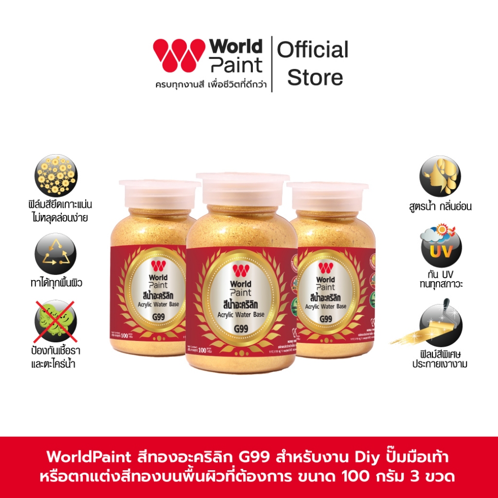 Worldpaint สีทองอะคริลิก G99 สำหรับงาน Diy ปั๊มมือเท้า หรือตกแต่งสีทองบนพื้นผิวที่ต้องการ ขนาด 100 ก