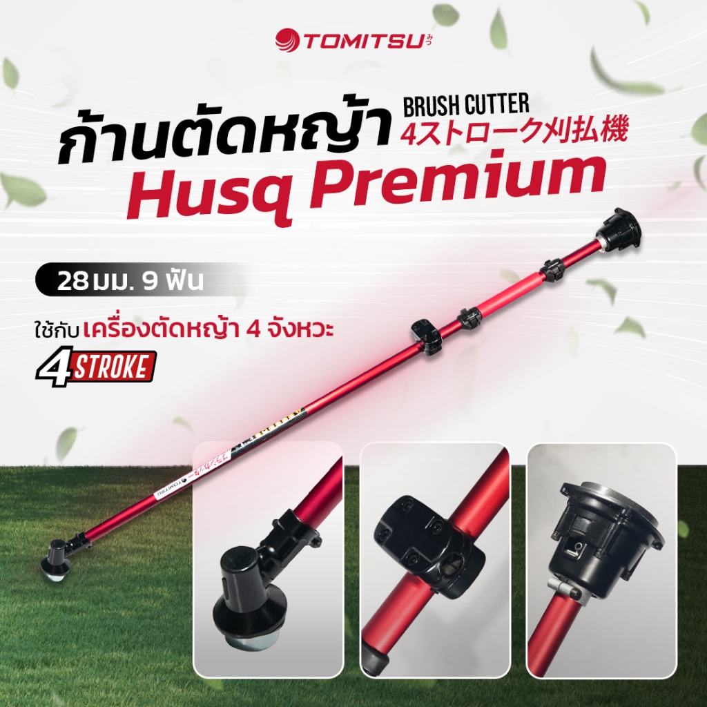 ชุดก้านตัดหญ้า 9T28mm รุ่น RB Premium / Husq Premium  รุ่นRBC411 / GX35 ก้าน 2จังหวะ 4จังหวะ อะไหล่เครื่องตัดหญ้า คุณภาพ