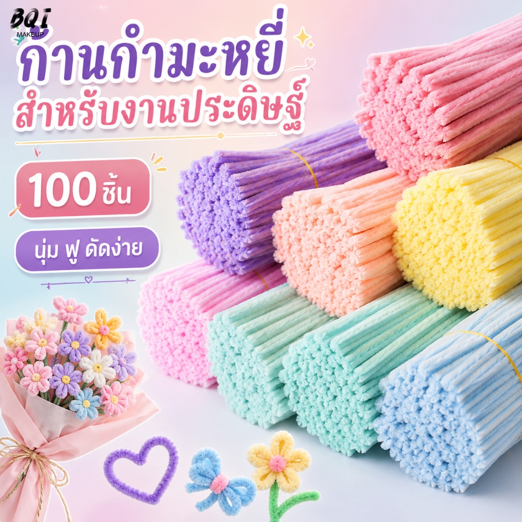 ลวดขนฟู DIY Pipe Cleaner Chenille Stem สีผสม ดัดง่าย สำหรับช่อดอกไม้ งานโรงเรียน งานฝีมือเด็ก