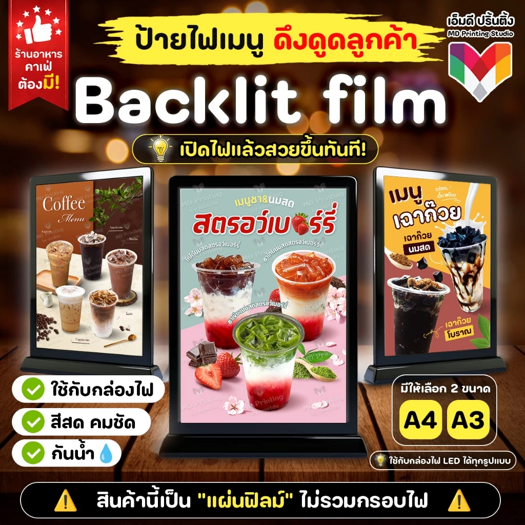 🔥ป้ายไฟ Backlit Film💡✨ สีสด เปิดไฟสวย • 💧เคลือบฟิล์มกันน้ำ • ✅ พร้อมใช้ ขนาด A4/A3