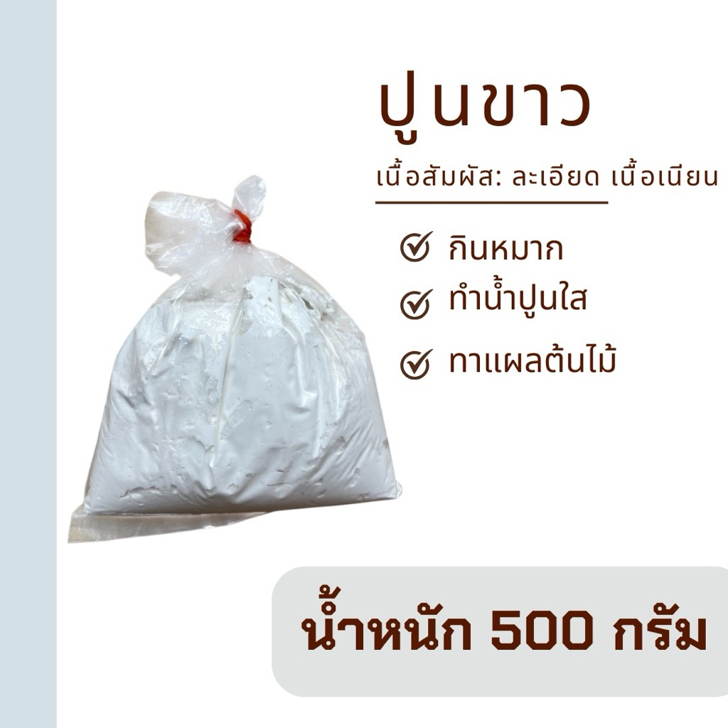 ปูนขาว ปูนกินกับหมาก ทำน้ำปูนใส แช่ผักและผลไม้ ทำขนม ทาต้นไม้ น้ำหนัก 1 กิโลกรัม