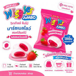 (ยกลัง24ซอง)Wiggles วิกเกิลส์ มาร์ชแมลโลว์สอดไส้แยมผลไม้ (น้ำหนัก 108กรัม/24 ชิ้น)