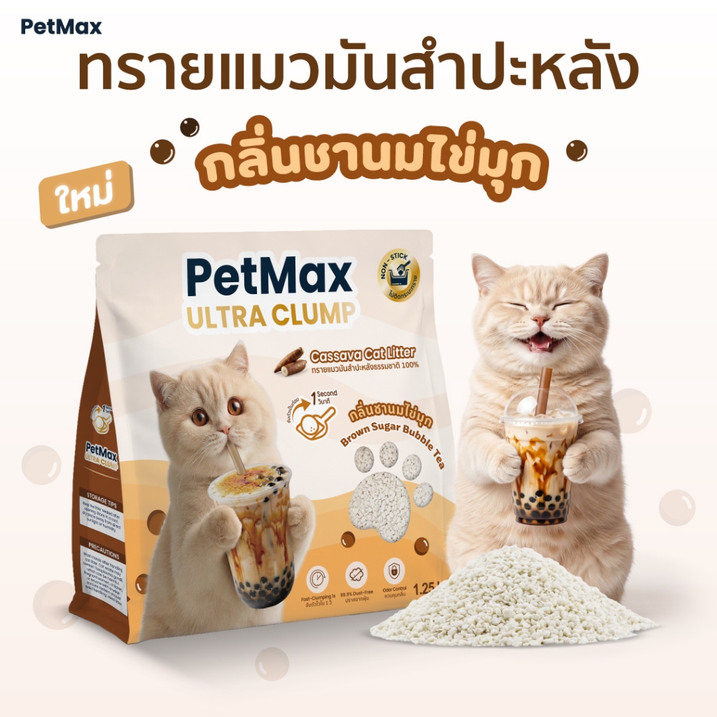 [กลิ่นใหม่] ทรายแมวมันสำปะหลัง Petmax กลิ่นชานมไข่มุก หอมฟุ้ง ไม่ติดก้นกระบะ ตักง่าย ไม่ฟุ้งกระจาย ปลอดภัยต่อแมว