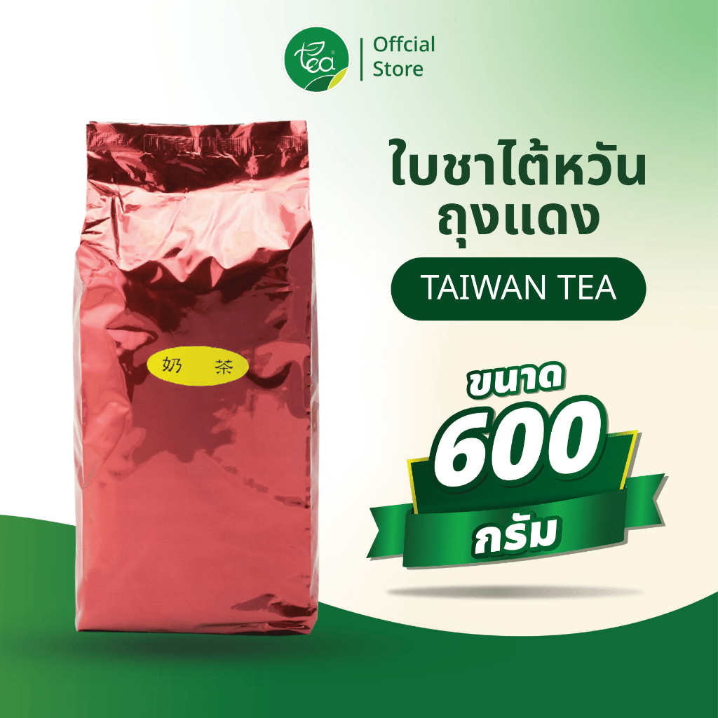 ชาไต้หวัน ชาถุงแดง ขนาด 600 กรัม ใบชาแดง ชาดำ ชาอู่หลง ชาไข่มุก เครื่องดื่ม ชาใส ชาโยกุ Tea leaves