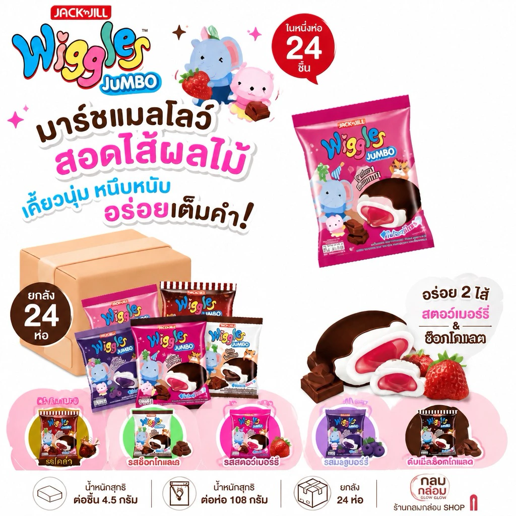 (ยกลัง24ซอง)Wiggles วิกเกิลส์ มาร์ชแมลโลว์สอดไส้แยมผลไม้ (น้ำหนัก 108กรัม/24 ชิ้น)