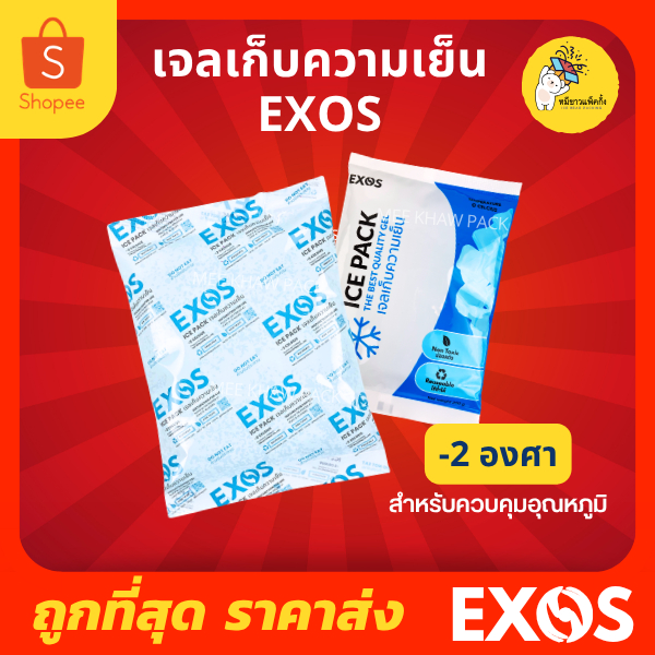 EXOS Ice pack เจลเก็บความเย็น เจลประคบเย็น เเช่นมแม่ เกรดอุณหภูมิ -2 ˚c