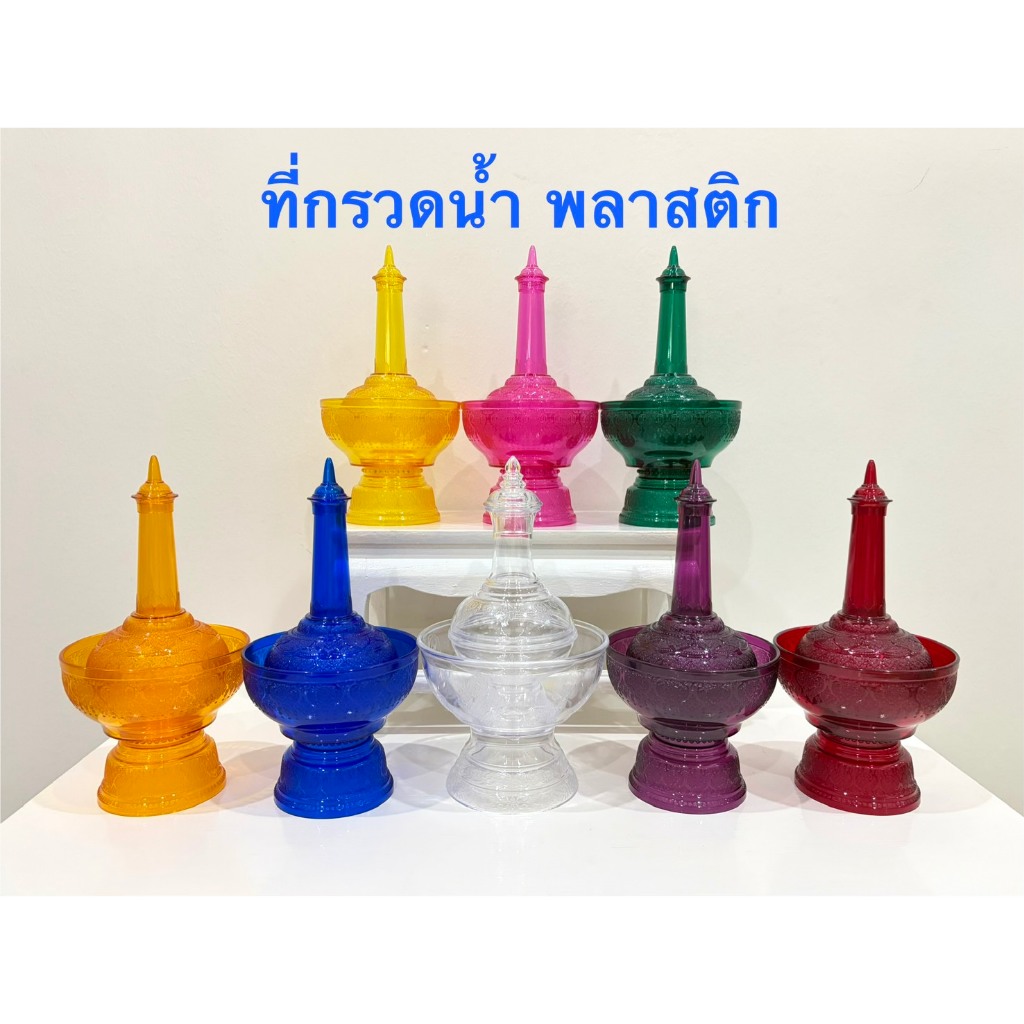 ที่กรวดน้ำ ที่กรวดน้ำพลาสติก ที่กรวดน้ำไฟเบอร์(ราคาต่อชิ้น)