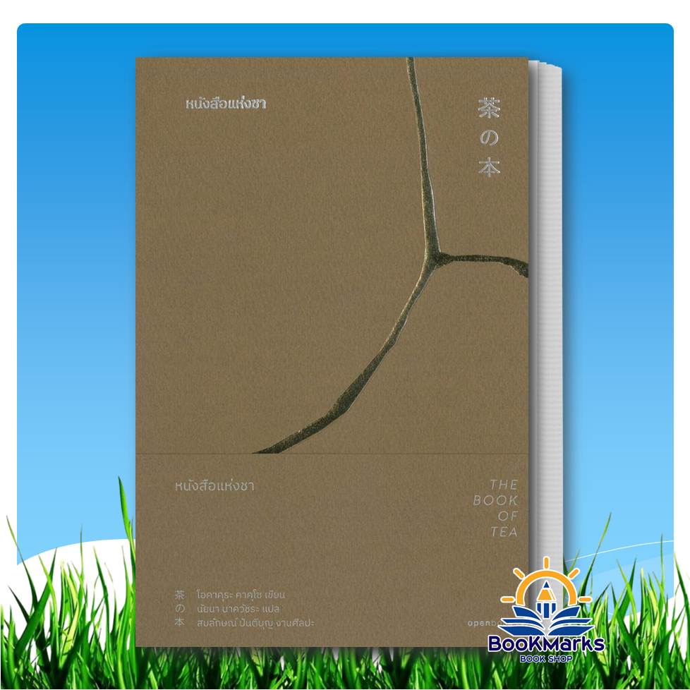 The Book of Tea : หนังสือแห่งชา ผู้เขียน: โอคาคุระ คาคุโซ สำนักพิมพ์: openbooks