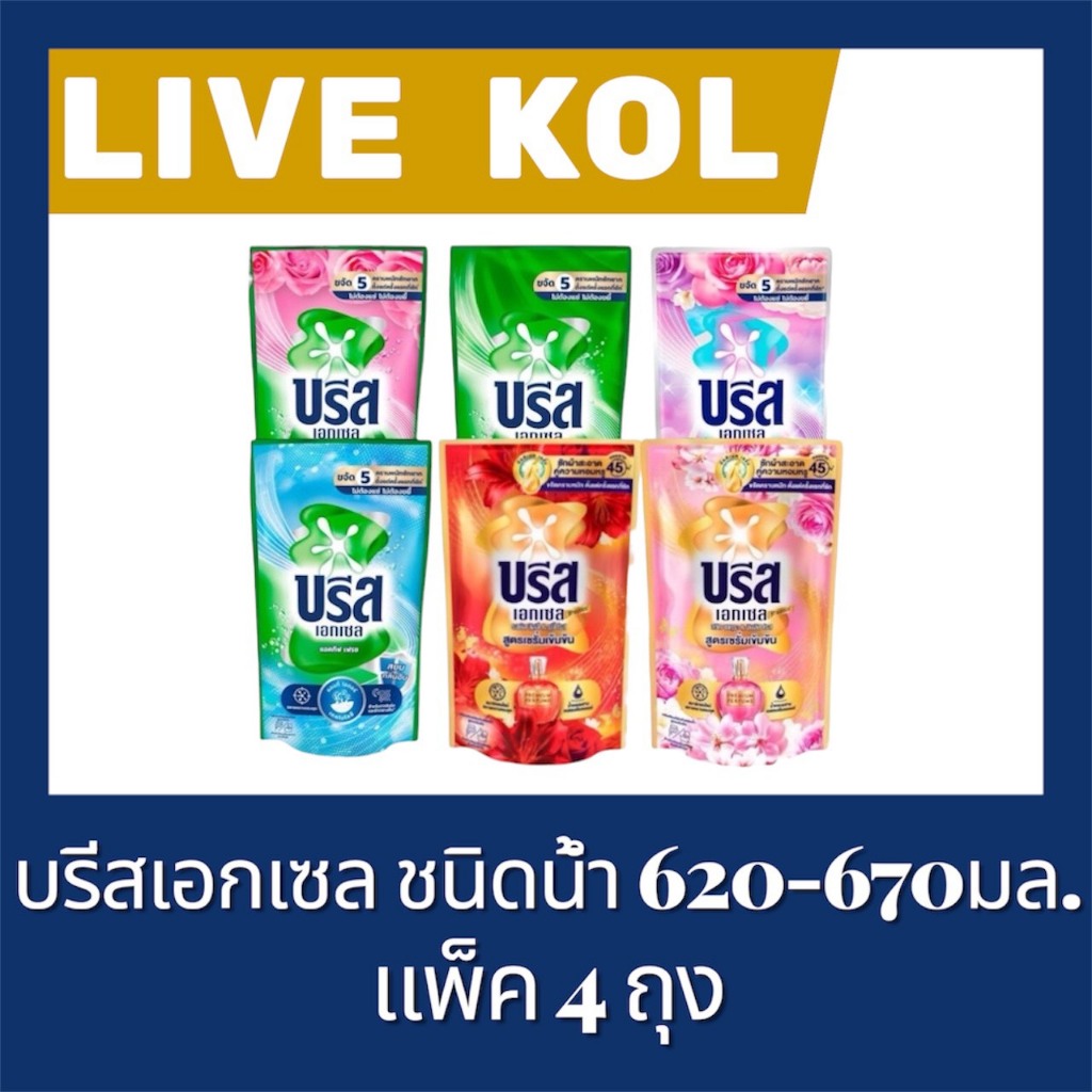 ♠️ LIVE 50%100 VIP🔥บรีส เอกเซล ชนิดน้ำสูตรเข้มข้น 4 ถุง ขนาด 550-620  มล.