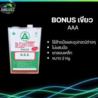 ทินเนอร์ AAA สำหรับล้างอุปกรณ์ รวมหลายแบรนด์ มีให้เลือกหลายยี่ห้อ By PKC