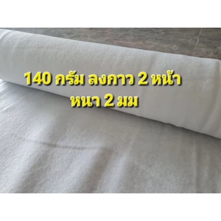 ใยกาว 2 หน้า 140/220 /260 / 320 กรัม 🧵 ตัด 1 เมตร
