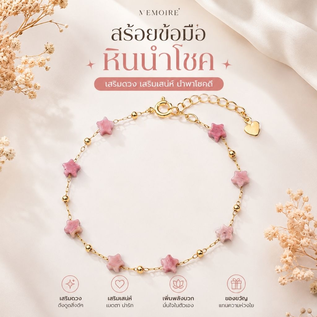 สร้อยข้อมือหินรูปดาว | สร้อยข้อมือหินธรรมชาติ ดีไซน์มินิมอล ใส่ได้ทุกวัน