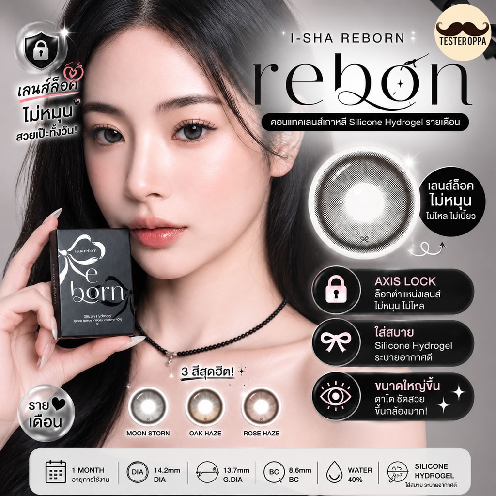 (ส่งด่วน กทม) I-SHA Reborn (เลนส์ Lock ไม่หมุนระหว่างวัน) คอนแทคเลนส์เกาหลี Silicone Hydrogel รายเดือน