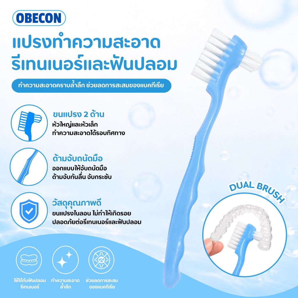 OBECON แปรงทำความสะอาดรีเทนเนอร์ แปรงทำความสะอาดฟันปลอม หัวแปรงคู่ ด้ามจับถนัดมือ สีฟ้า