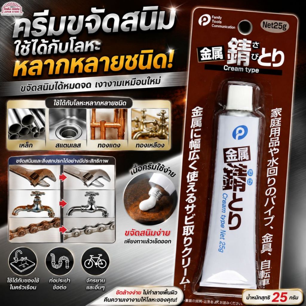 [พร้อมส่ง]ของแท้จากญี่ปุ่น เจล ครีม กำจัดสนิม น้ำยากำจัดสนิม เช็ดสนิม ขัดสนิม กัดสนิม และคราบตะกรัน สินค้าจากญี่ปุ่น