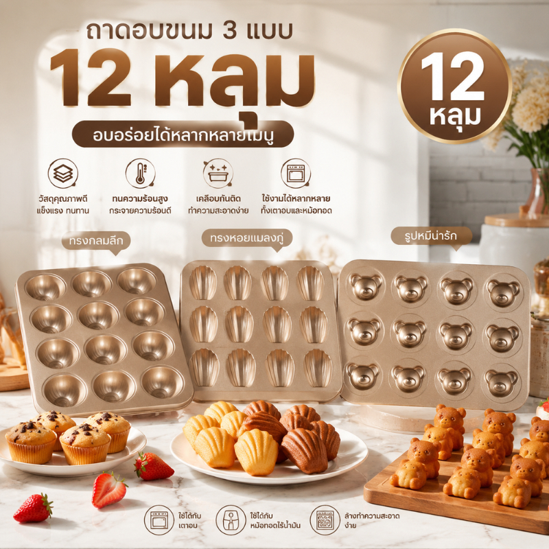 ถาดอบขนม พิมพ์ขนม madeleine มาเดอลีน 6/12 หลุม เคลือบ Non-stick ลายหอย สีทอง