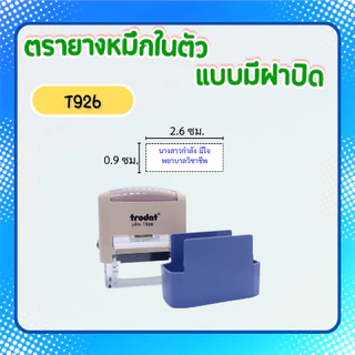 [926]ตรายางหมึกในตัว Trodat รุ่นประหยัด มีฝาปิด ใส่กระเป๋าได้ ชื่อตำหแน่ง พยาบาล **ทักแชทก่อนสั่งซื้อ**