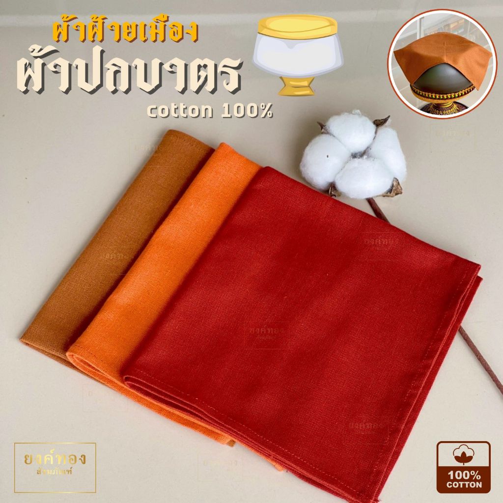 ผ้าปกบาตร ผ้าปิดฝาบาตร ผ้าฝ้ายเมือง ผ้าฝ้ายแท้100% หนา ซับน้ำได้ดี