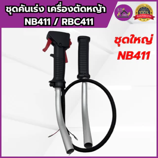 ชุดคันเร่ง คันเร่ง เครื่องตัดหญ้า NB411/RBC411 มือเร่ง แฮนด์ตัดหญ้า เกรดอย่างดี ครบชุด