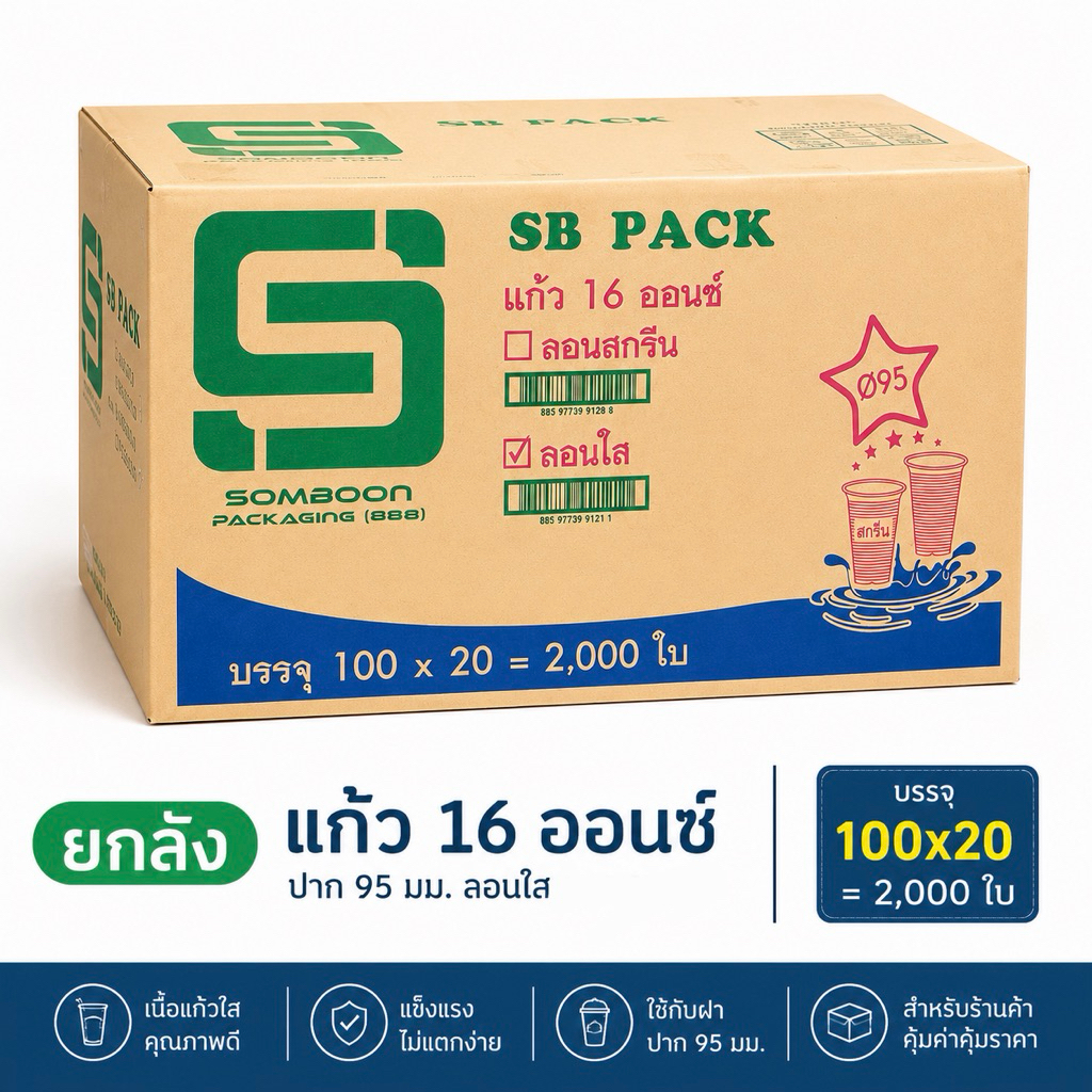 แก้ว 16 ออนซ์ *ลอนใส* ปาก95 ตราSB 100ใบ/แพ็ค ยกลัง2000ใบ