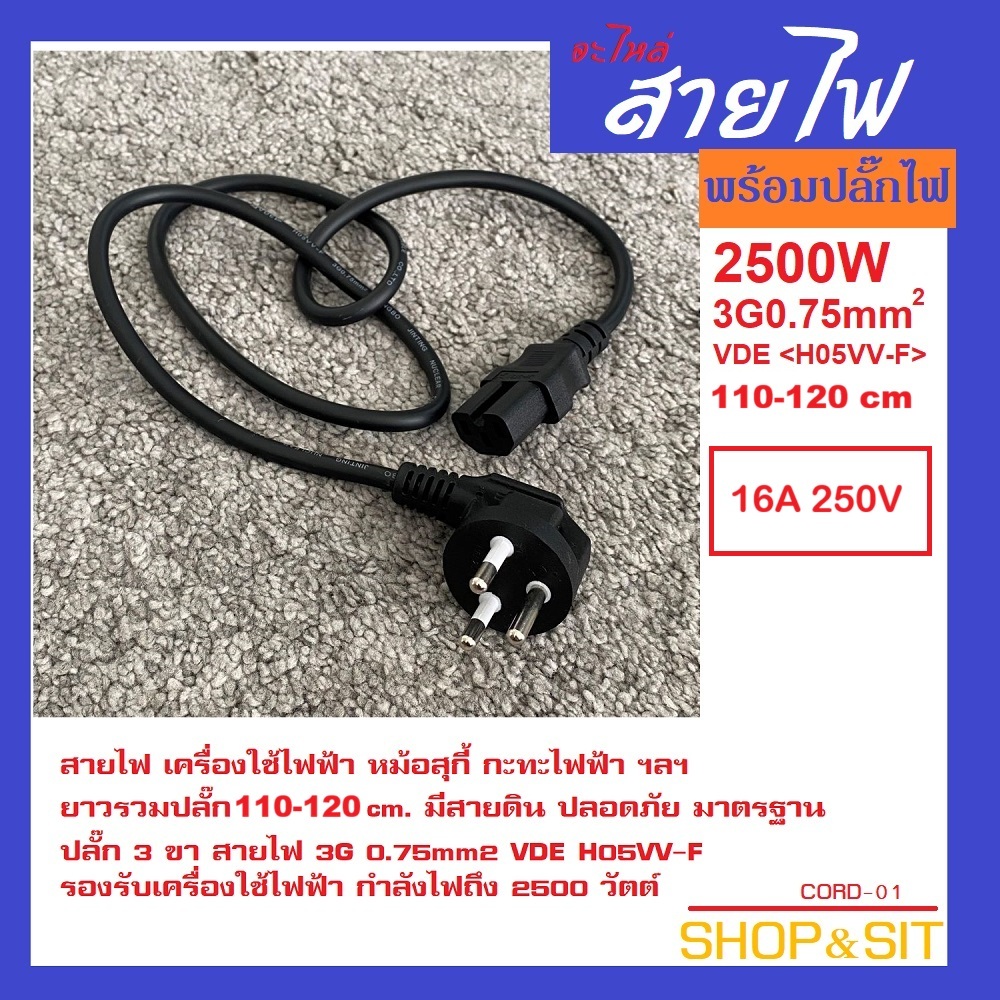 อะไหล่สายไฟ AC มอก. หัวปลั๊ก 2 ขา - 3ขา ยาว 90 ซม สำหรับเครื่องใช้ไฟฟ้า H05VV-F 0.75 10A 250V 2500W