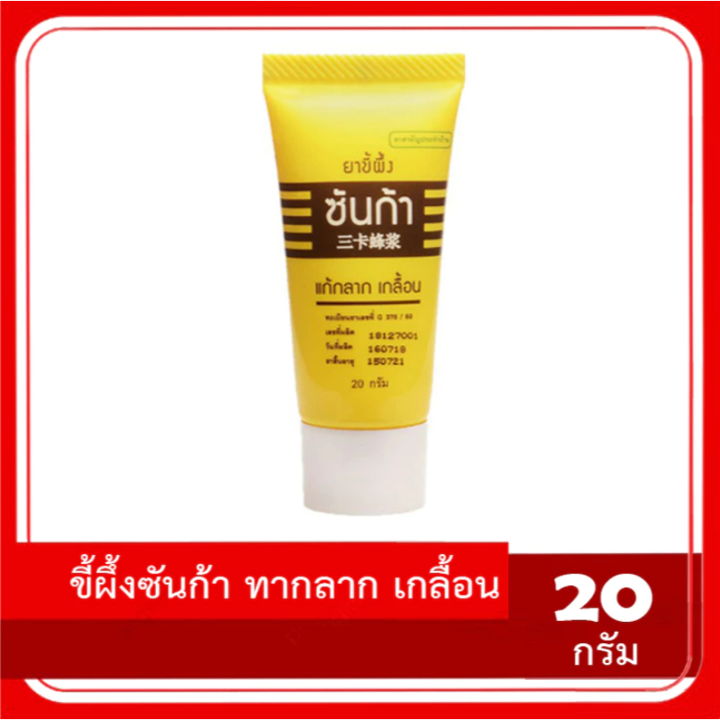 [แพ็ค 3, แพ็ค 6] ขี้ผึ้งซันก้า แก้กลาก เกลื้อน แสงสว่างตราค้างคาว Sunga Balm 20 กรัม