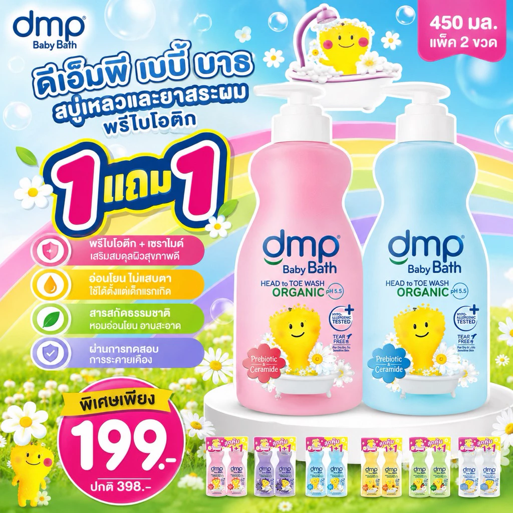 [ 2 ขวด] DMP สบู่เหลวและสระผมเด็กน้อย แพคคู่สุดคุ้ม ขวดปั๊ม450มล. แถม ขวดปั๊ม450มล. สูตรอ่อนโยนกับเด็กน้อย
