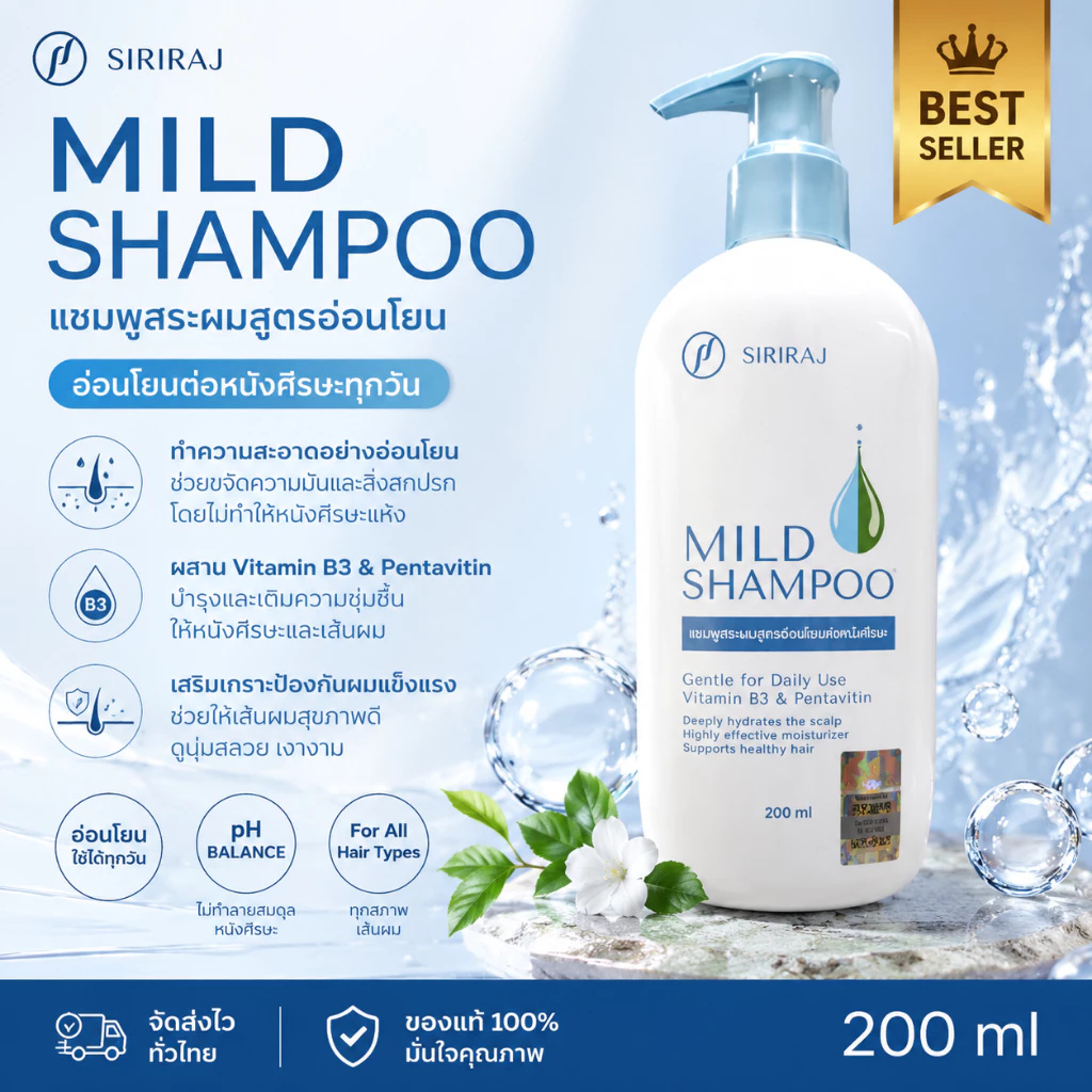 Siriraj Mild Shampoo ลดร่วงผม ขจัดรังแค สูตรธรรมชาติ ปลอดภัยสำหรับผิวบอบบาง