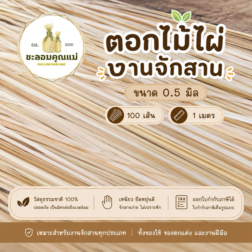 ตอกไม้ไผ่งานจักสาน 5 มิล ความยาว 1 เมตร 100 เส้น : ออกใบกำกับภาษีได้
