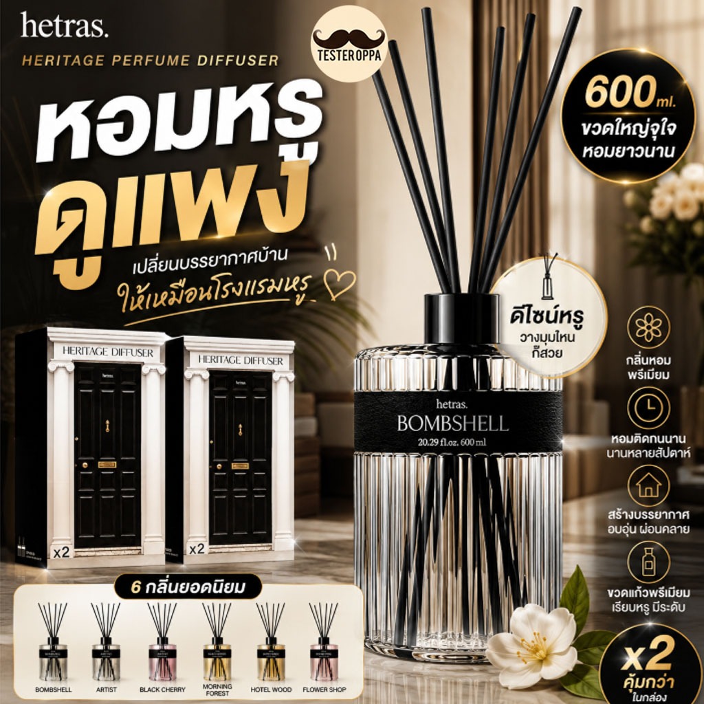 Hetras Heritage Perfume Diffuser 600ml “ดิฟฟิวเซอร์น้ำหอมสุดพรีเมียม เติมกลิ่นหอมละมุน สร้างบรรยากาศหรูหราให้ทุกมุมบ้าน