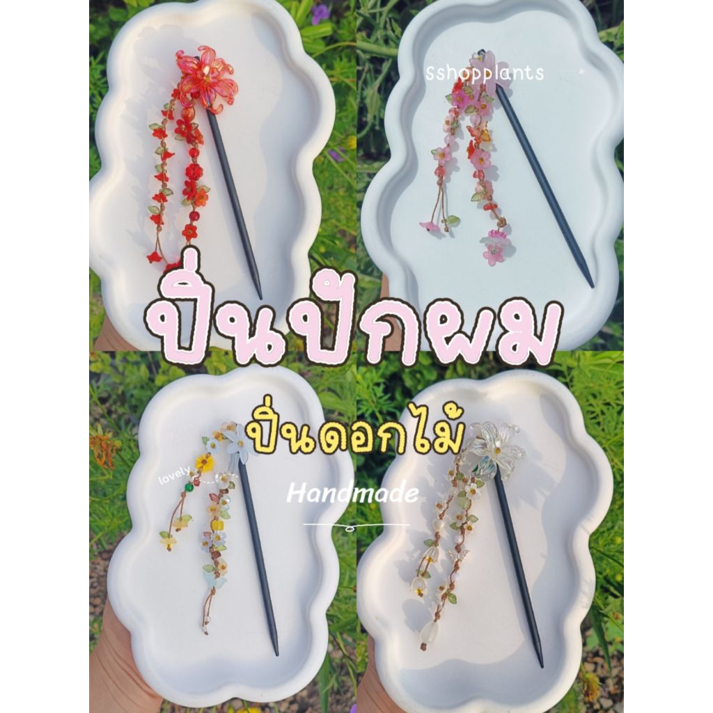 ปิ่นปักผม ปิ่นปักผมแฮนด์เมด ปิ่นปักผมดอกไม้น่ารัก ความยาวไม้ปิ่น 15 ซม.และ 18 ซม. Sshopplants