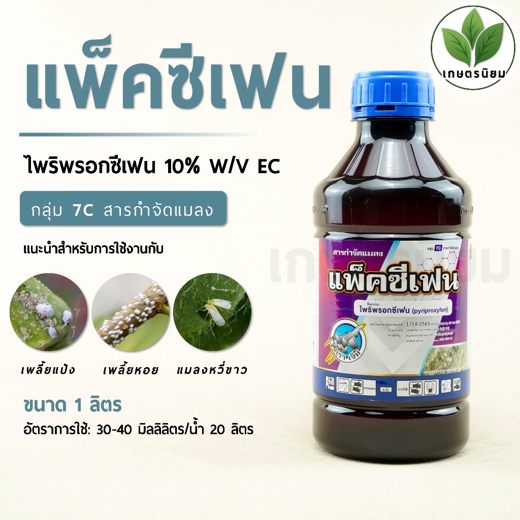 แพ็คซีเฟน (ไพริพรอกซีเฟน 10% W/V EC) 1 ลิตร
