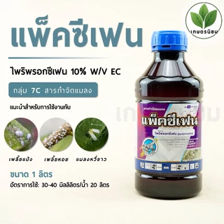 แพ็คซีเฟน (ไพริพรอกซีเฟน 10% W/V EC) 1 ลิตร