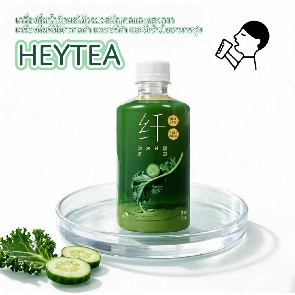 เครื่องดื่มน้ำผักผลไม้รวมรสผักเคลและแตงกวาจากแบรนด์ HEYTEA (喜茶) เครื่องดื่มที่มีน้ำตาลต่ำ แคลอรีต่ำ และมีเส้นใยอาหารสูง
