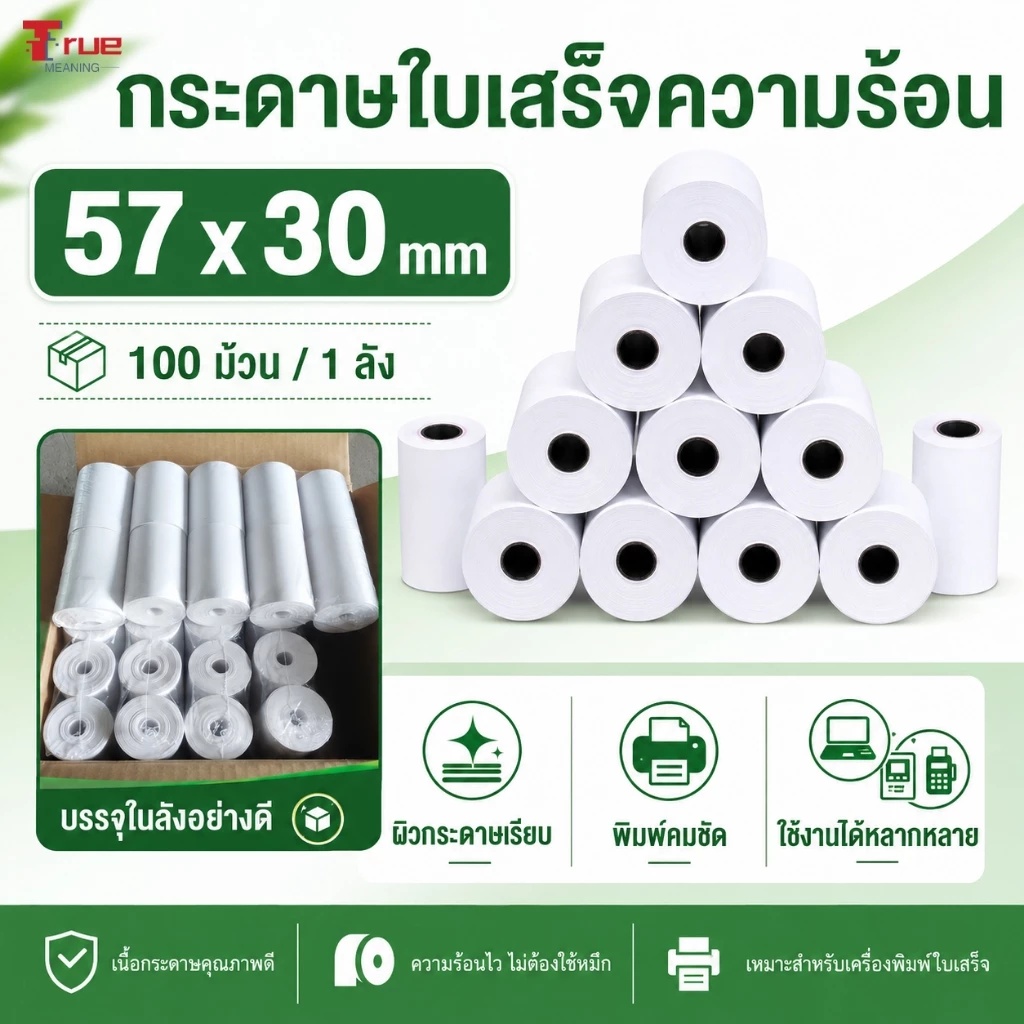 กระดาษใบเสร็จความร้อน 57x30mm 100 ม้วน/ลัง กระดาษ POS พิมพ์ชัด สำหรับเครื่องคิดเงิน