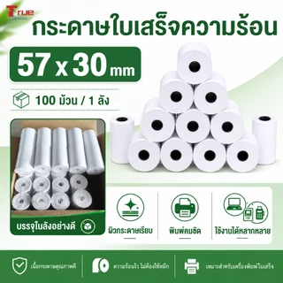 กระดาษใบเสร็จความร้อน 57x30mm 100 ม้วน/ลัง กระดาษ POS พิมพ์ชัด สำหรับเครื่องคิดเงิน