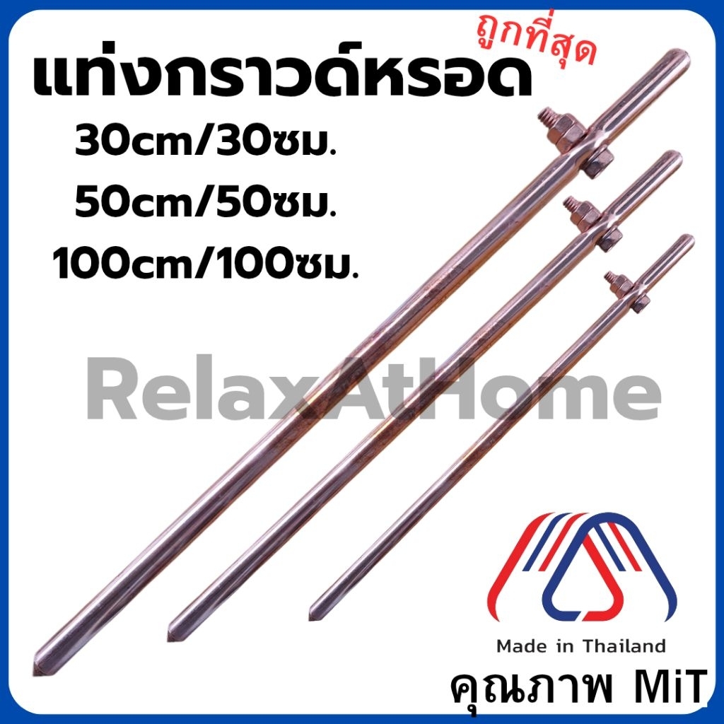 แท่งกราวด์ ชุบทองแดงแท้ ขนาด 30cm 50cm 100cm พร้อมน็อตยึดสาย แท่งกราว์โหลด ต่อสายดิน สายกราวด์ หลักดิน กราวด์หรอด