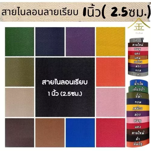(1หลา) สายไนลอนลายเรียบ ขนาด 1นิ้ว (2.5ซม.) สายเนื้อไนลอน สำหรับทำสายกระเป๋า/รองเท้า