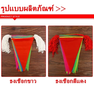 ธงตกแต่ง ธงราว สีล้วน 150 แผ่น ยาว ทั้งหมด 80 เมตร ธงจัดงาน ธงงานวัด งานฉลอง ธงสามเหลี่ยม
