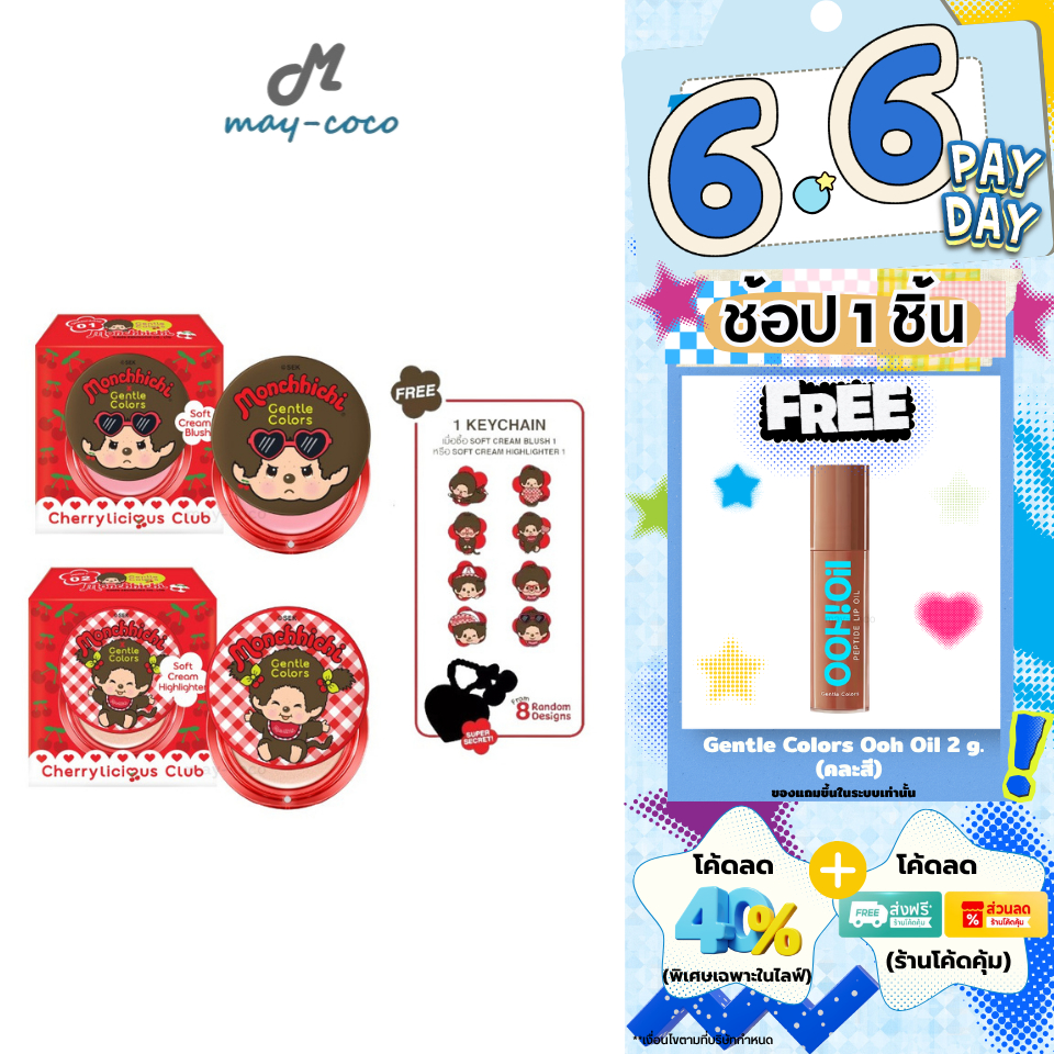 ถูก/แท้/มีไลฟ์ บลัชออน ไฮไลท์ Gentle Colors x Monchhichi Cherrylicious Soft Cream Blush/Highlighter ทาแก้ม หน้ามีมิติ