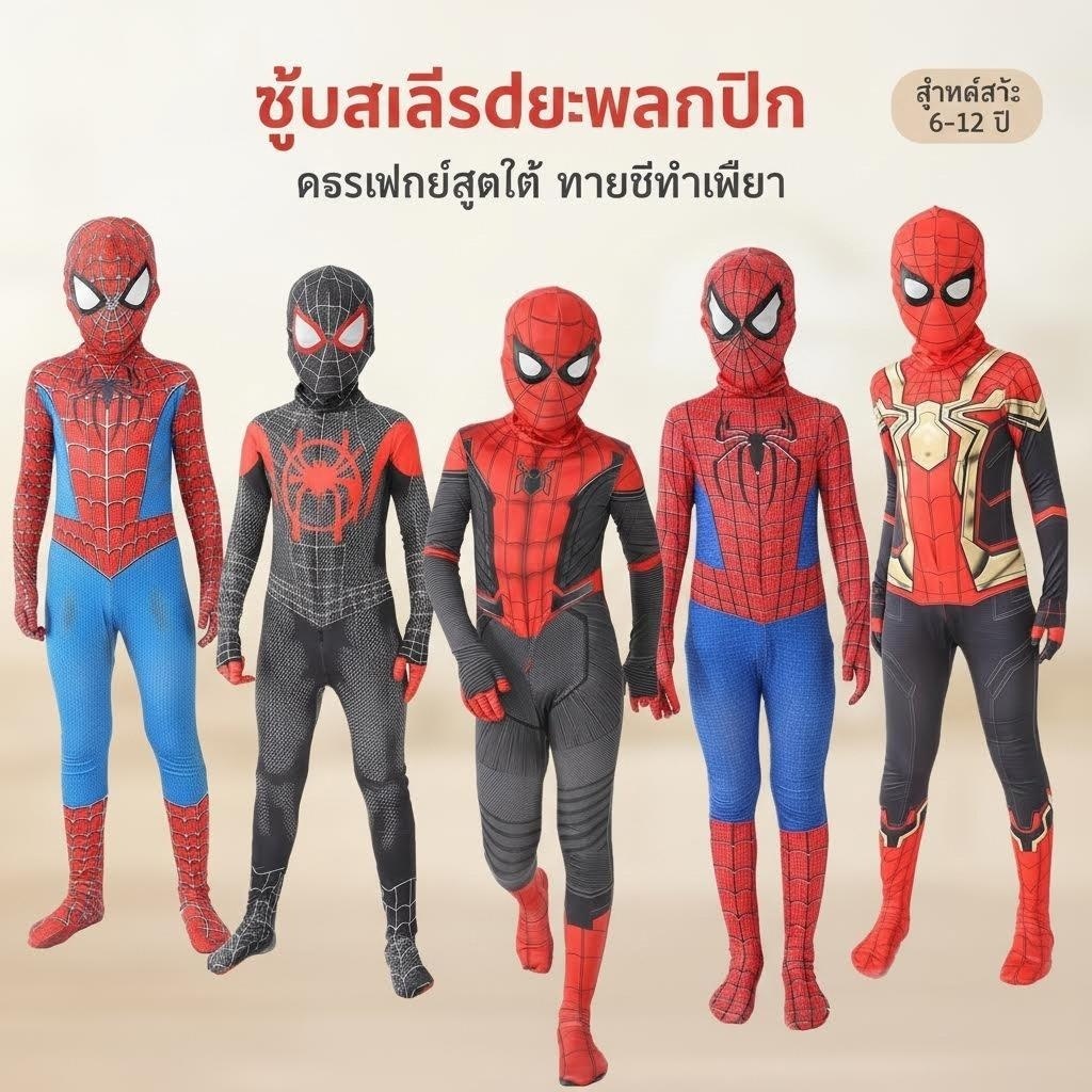 ชุดสไปเดอร์แมน สำหรับเด็ก สไปเดอร์แมน ซูเปอร์ฮีโร่ ชุดแฟนซี คอสเพลย์ ซูเปอร์ฮีโร่