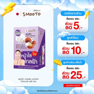 SMOOTO Official สมูทโตะ อาร์บูติน เมลาสม่า  ไวท์เทนนิ่ง เซรั่ม โซป (SMT129/กล่อง)