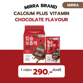 🚀ส่งฟรี/ส่งไวมาก🚀 มิร์ร่า แคลเซียม MIRRA CALCIUM ชงสูง คละรสได้