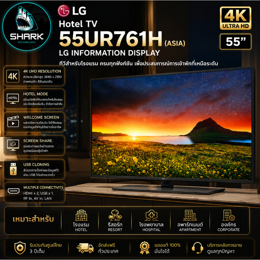 สมาร์ททีวี 55 นิ้ว LG 55UR761H 4K UHD สำหรับโรงแรม ประกันศูนย์