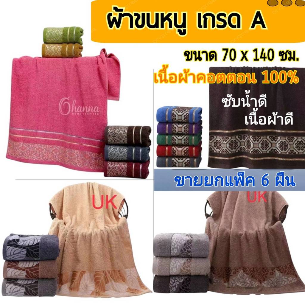 ผ้าขนหนู ผ้าเช็ดตัว UK ขนาด 70x140 ซม. (แพ็ค 6 ผืน) Cotton100% ผ้าขนหนูเกรดโรงแรม ผ้าหนานุ่ม ซับนำ้ดีมาก เลือกลายได้