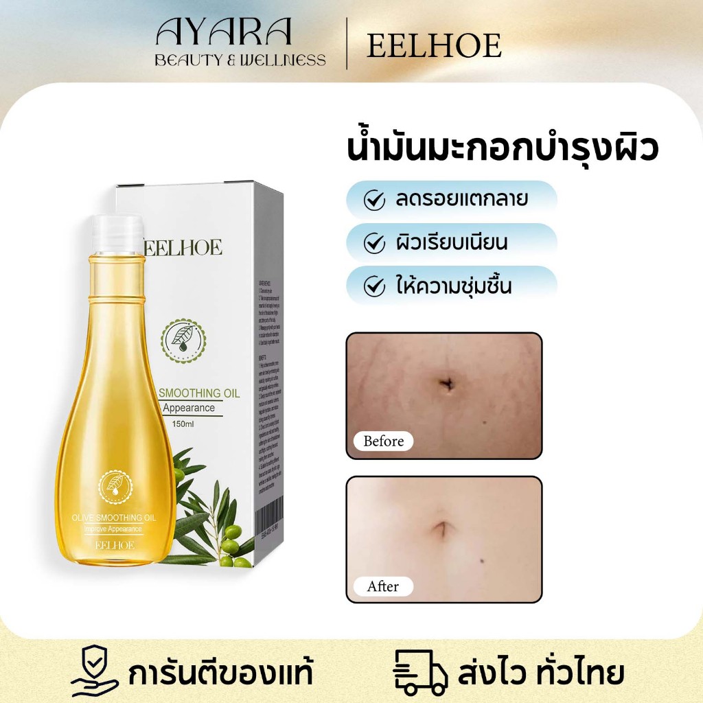 EELHOE Olive น้ำมันบำรุงผิว ลดรอยแตกลาย ขนาด 150ML
