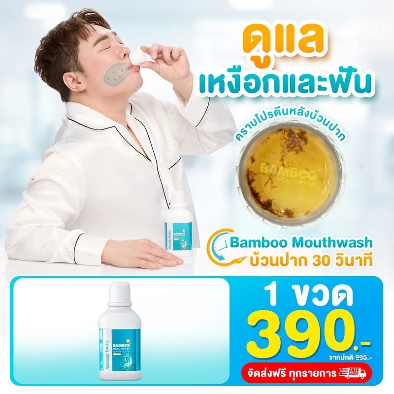 น้ำยาบ้วนปาก Wonder Smile Bamboo Mouthwash