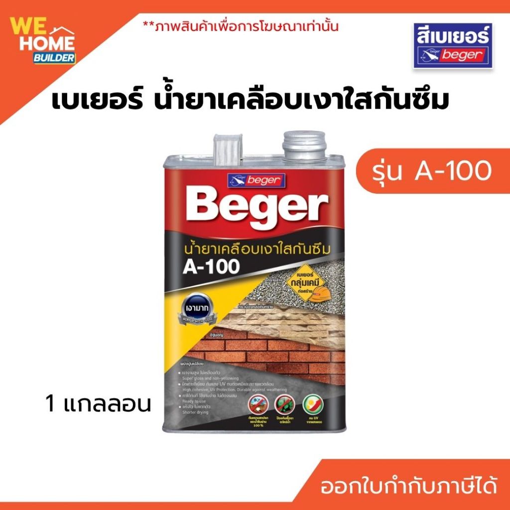 Beger เบเยอร์ A-100 น้ำยาเคลือบเงาใสกันซึม ขนาด 1 แกลลอน น้ำยาเคลือบพื้นผิวใส ป้องกันน้ำซึม เหมาะสำห