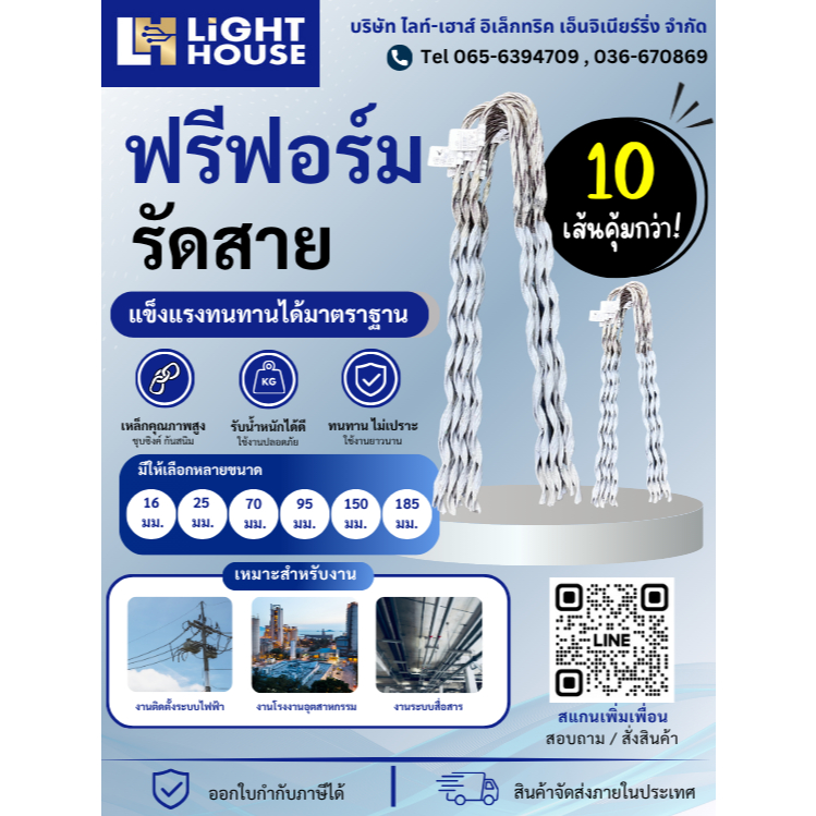 ฟรีฟอร์ม รัดสาย PREFORM ขนาด 16, 25, 70, 95, 150, 185 มิล. ราคาต่อมัด/10เส้น
